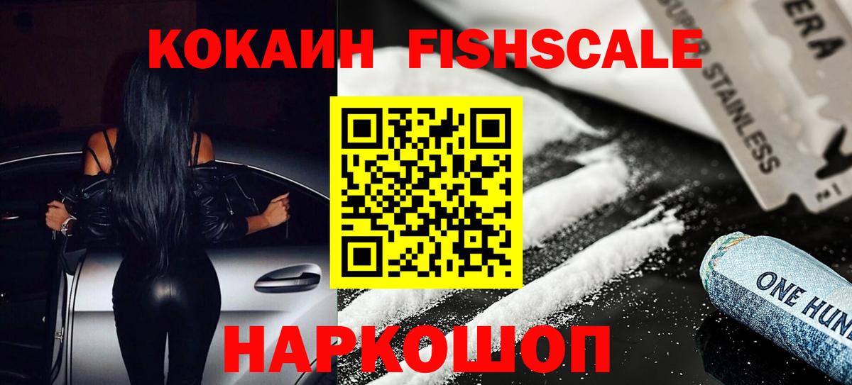 COCAIN FishScale  где можно купить наркотик  Cocaine 98%  Краснодар  Вход с VPN 