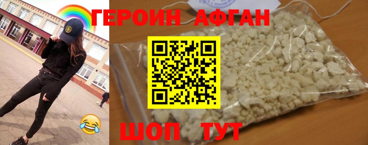 ГЕРОИН Афган Краснодар